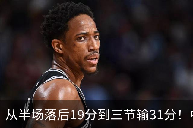 从半场落后19分到三节输31分！中国男篮一溃千里，郭士强束手无策，赶紧下课！