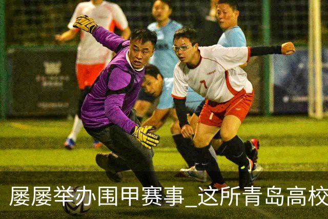 屡屡举办围甲赛事 这所青岛高校藏着怎样的围棋密码？