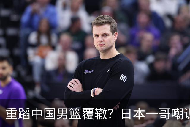 重蹈中国男篮覆辙？日本一哥嘲讽国乒，称用五成功力就可能赢咱们