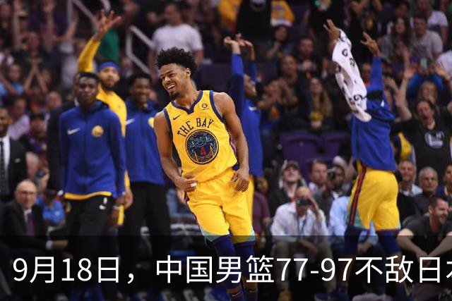 9月18日，中国男篮77-97不敌日本二队，次日胡明轩担任开幕式旗手
